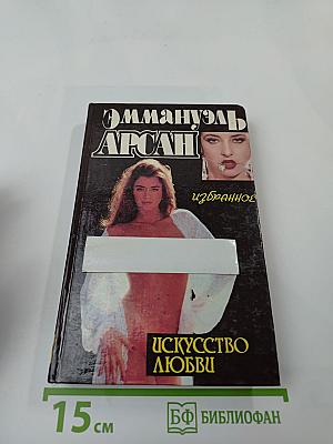 Эмманюэль Арсан. Избранное. Искусство любви