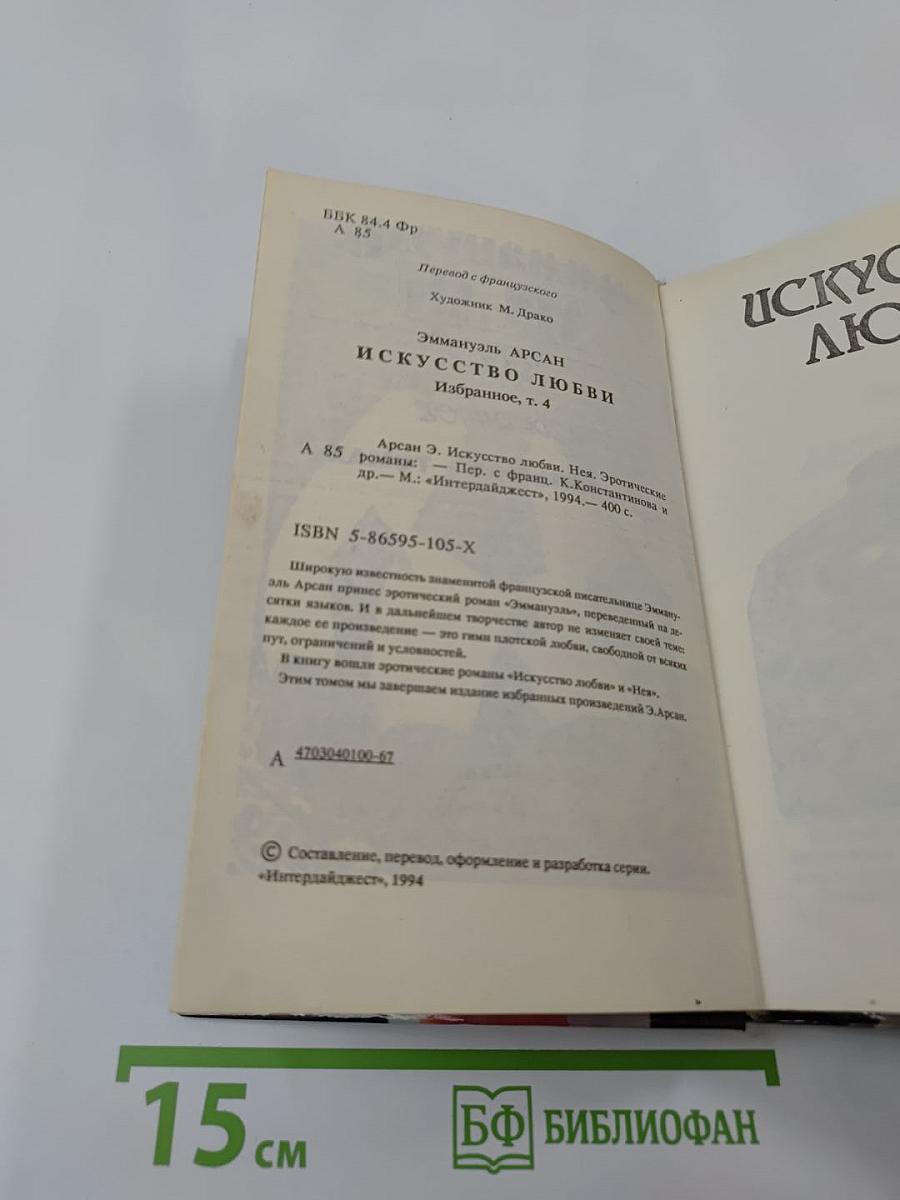 Эмманюэль Арсан. Избранное. Искусство любви