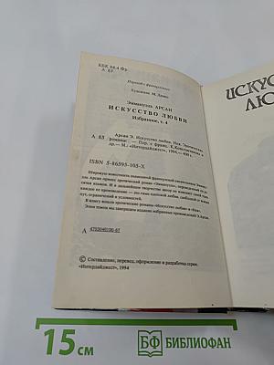 Эмманюэль Арсан. Избранное. Искусство любви