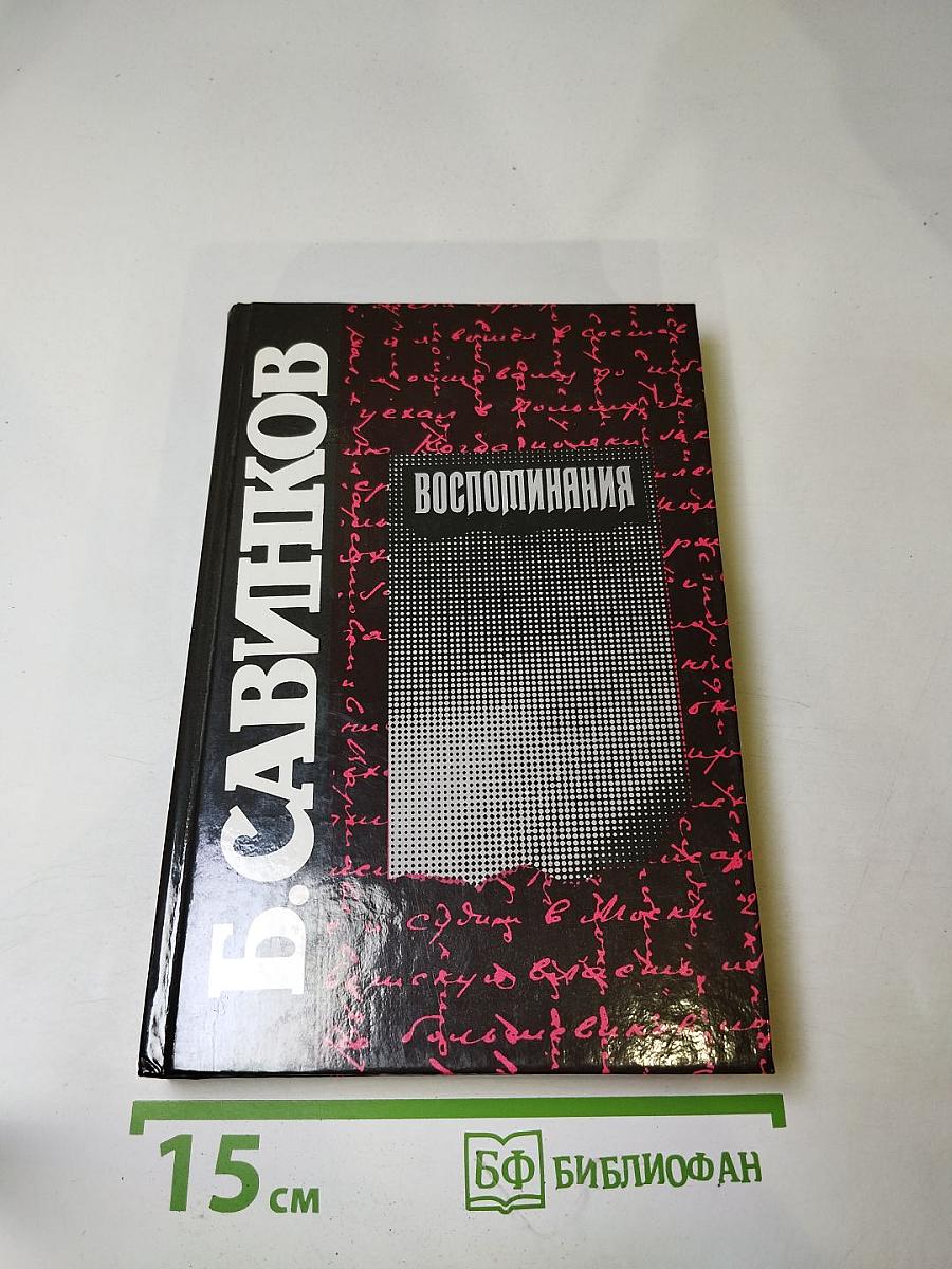 Воспоминания. Воспоминания террориста. Почему я призывал Советскую власть?