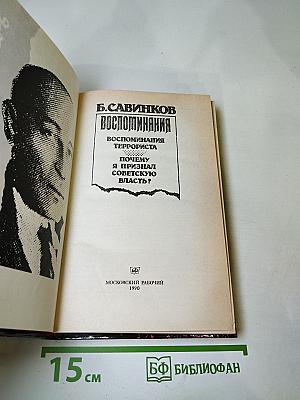 Воспоминания. Воспоминания террориста. Почему я призывал Советскую власть?