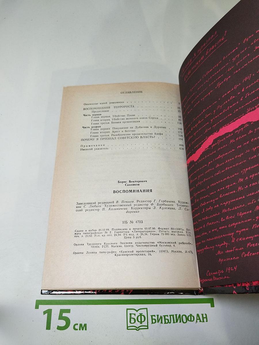 Воспоминания. Воспоминания террориста. Почему я призывал Советскую власть?