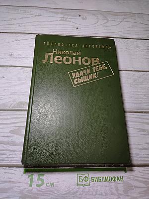 Удачи тебе, сыщик!
