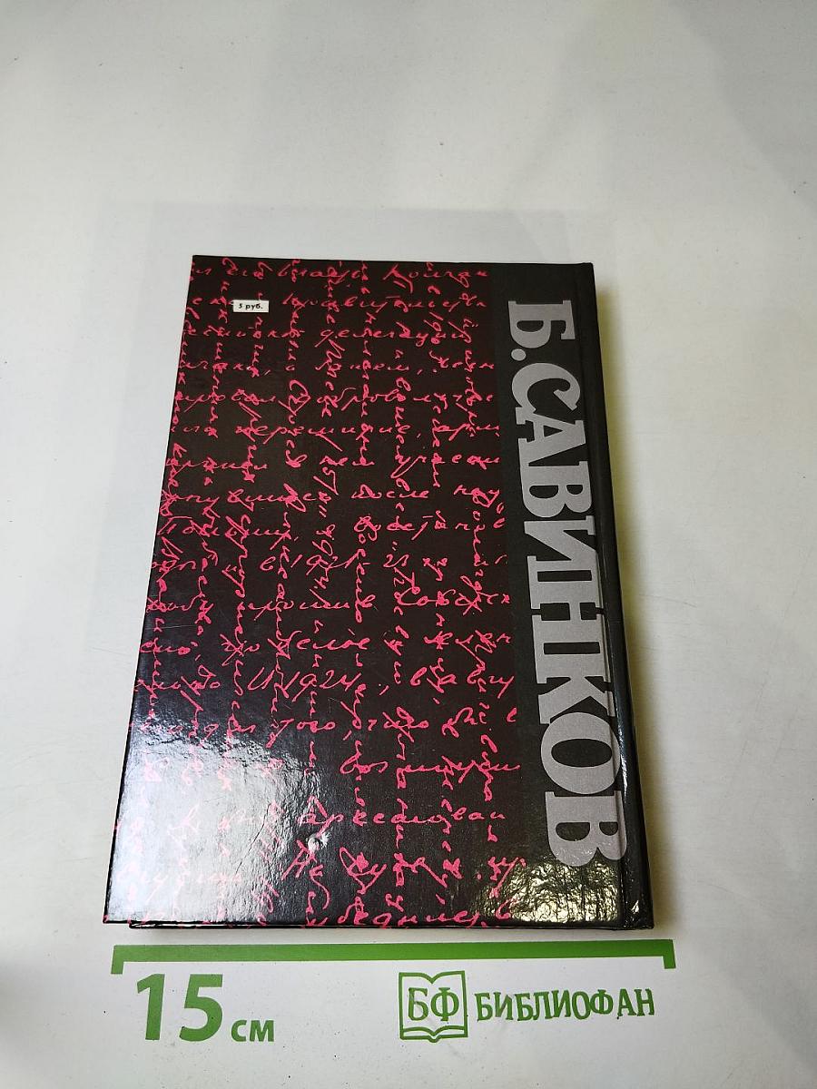 Воспоминания. Воспоминания террориста. Почему я призывал Советскую власть?