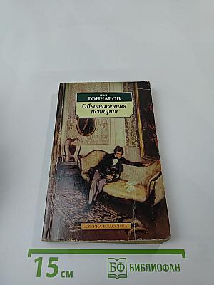 Обыкновенная история