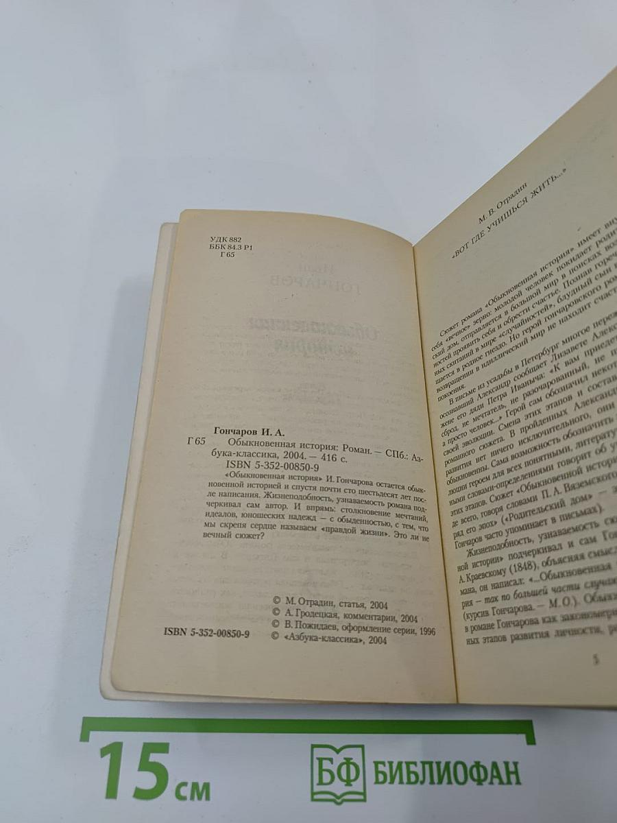 Обыкновенная история