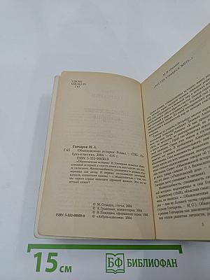 Обыкновенная история