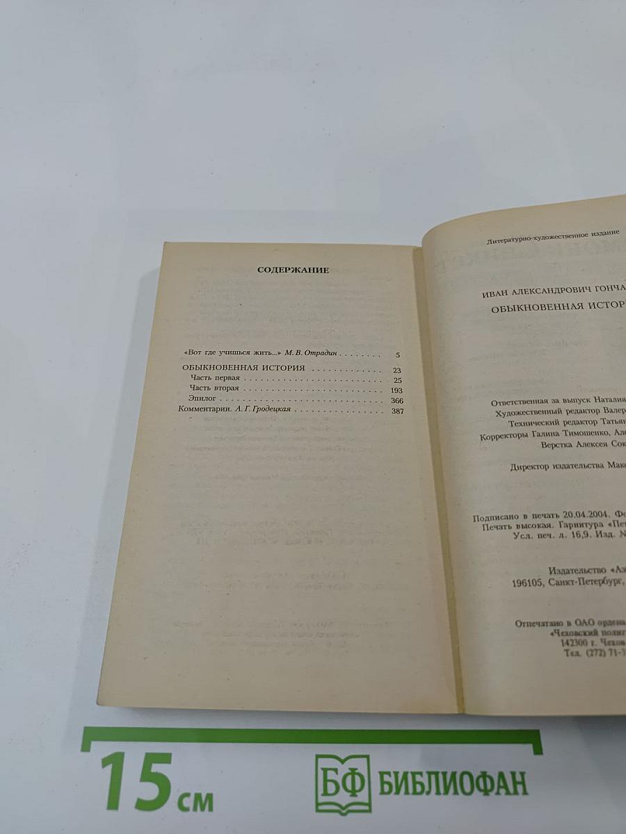 Обыкновенная история