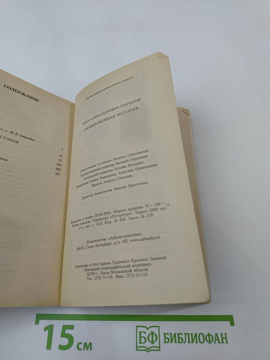 Обыкновенная история