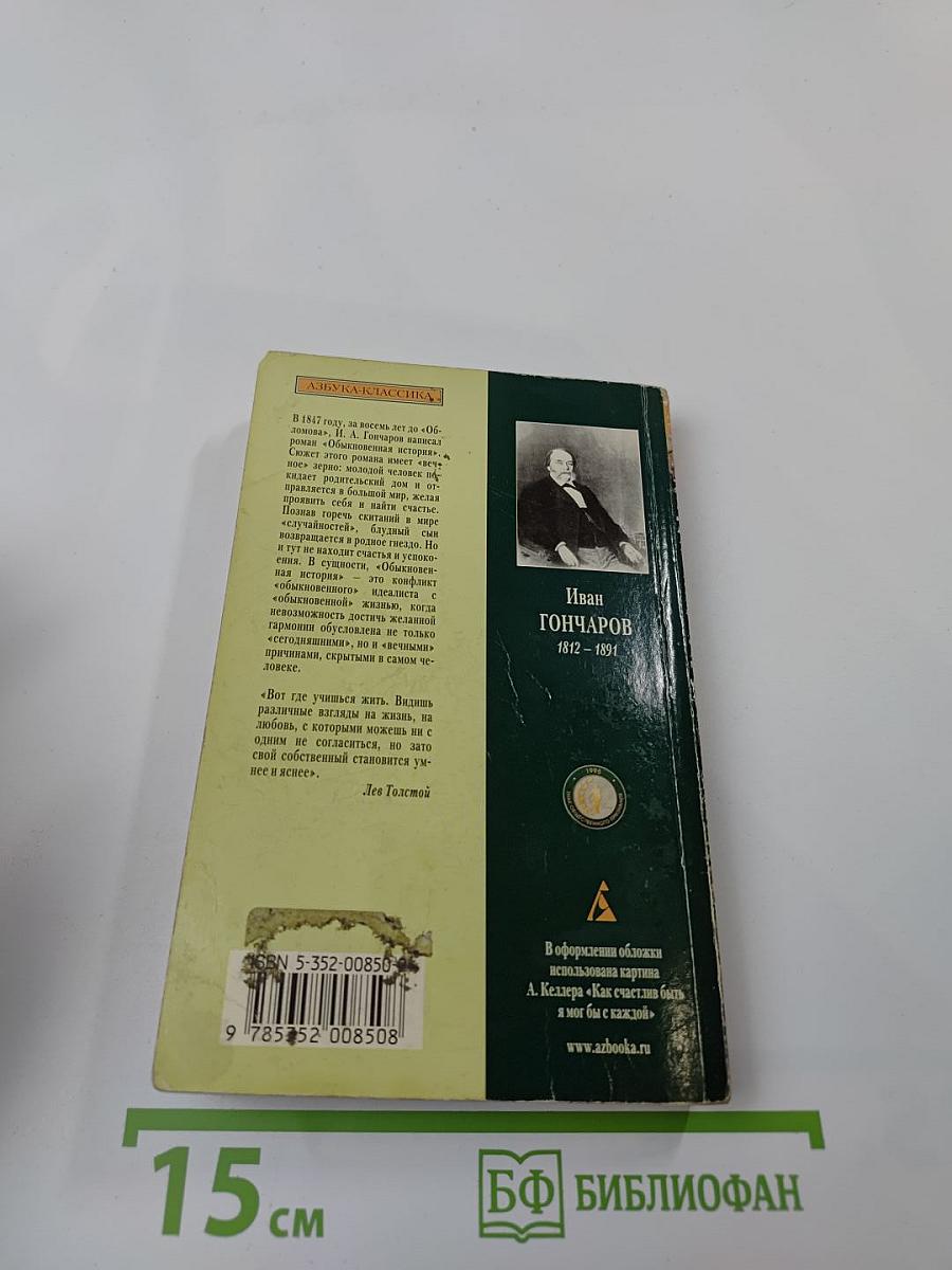 Обыкновенная история