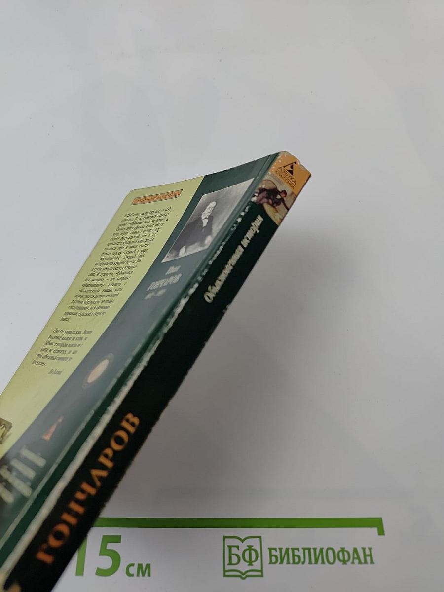 Обыкновенная история