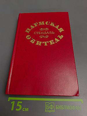 Пармская обитель