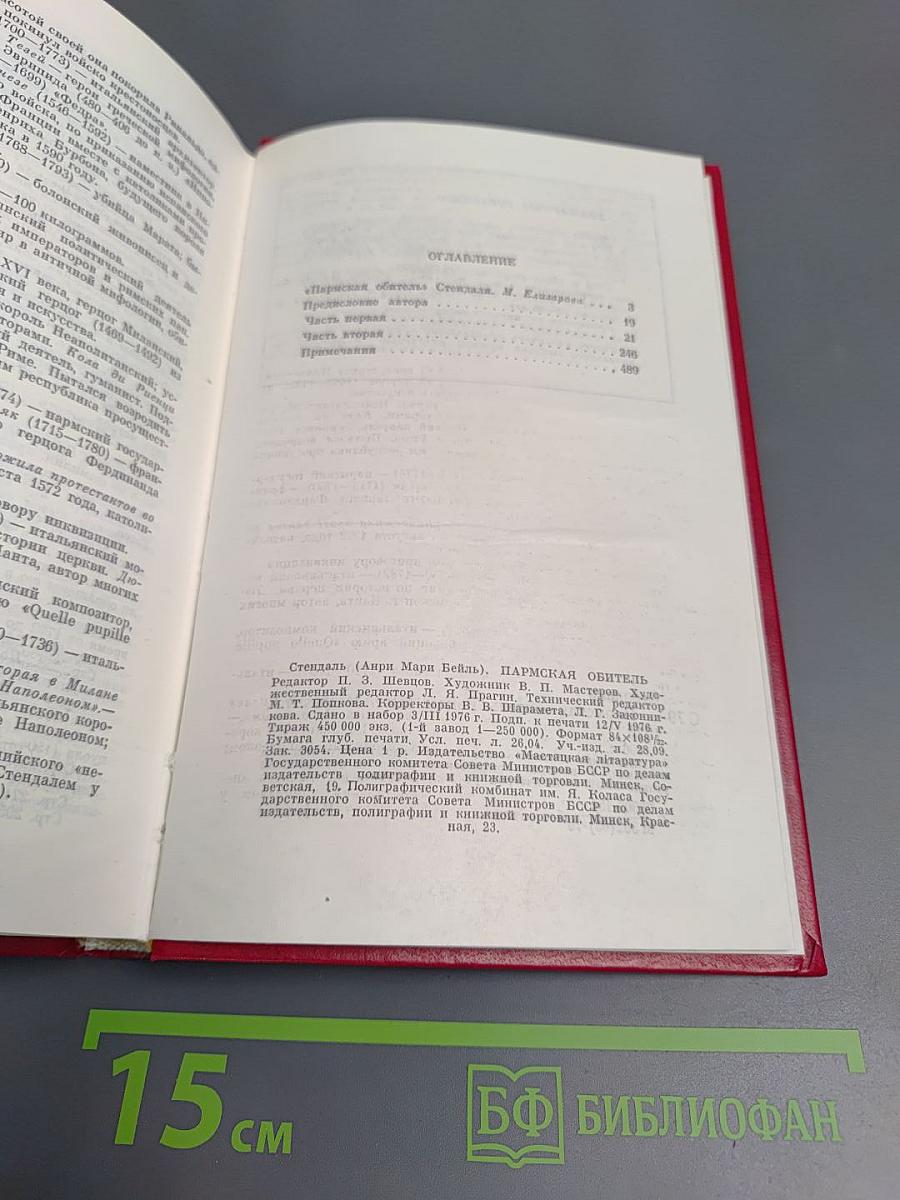 Пармская обитель