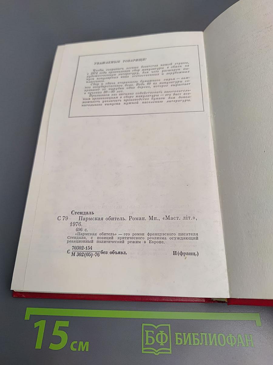 Пармская обитель