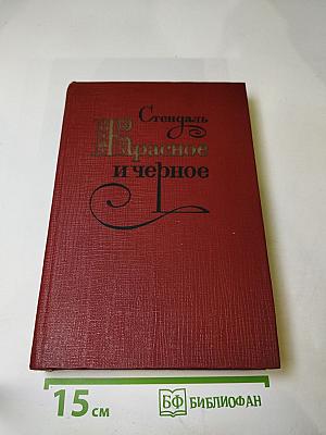 Красное и черное