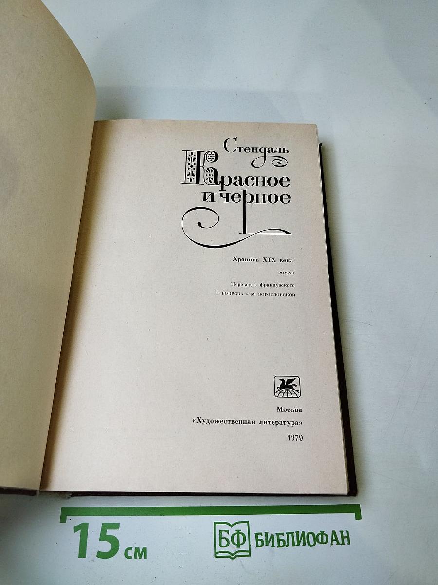 Красное и черное