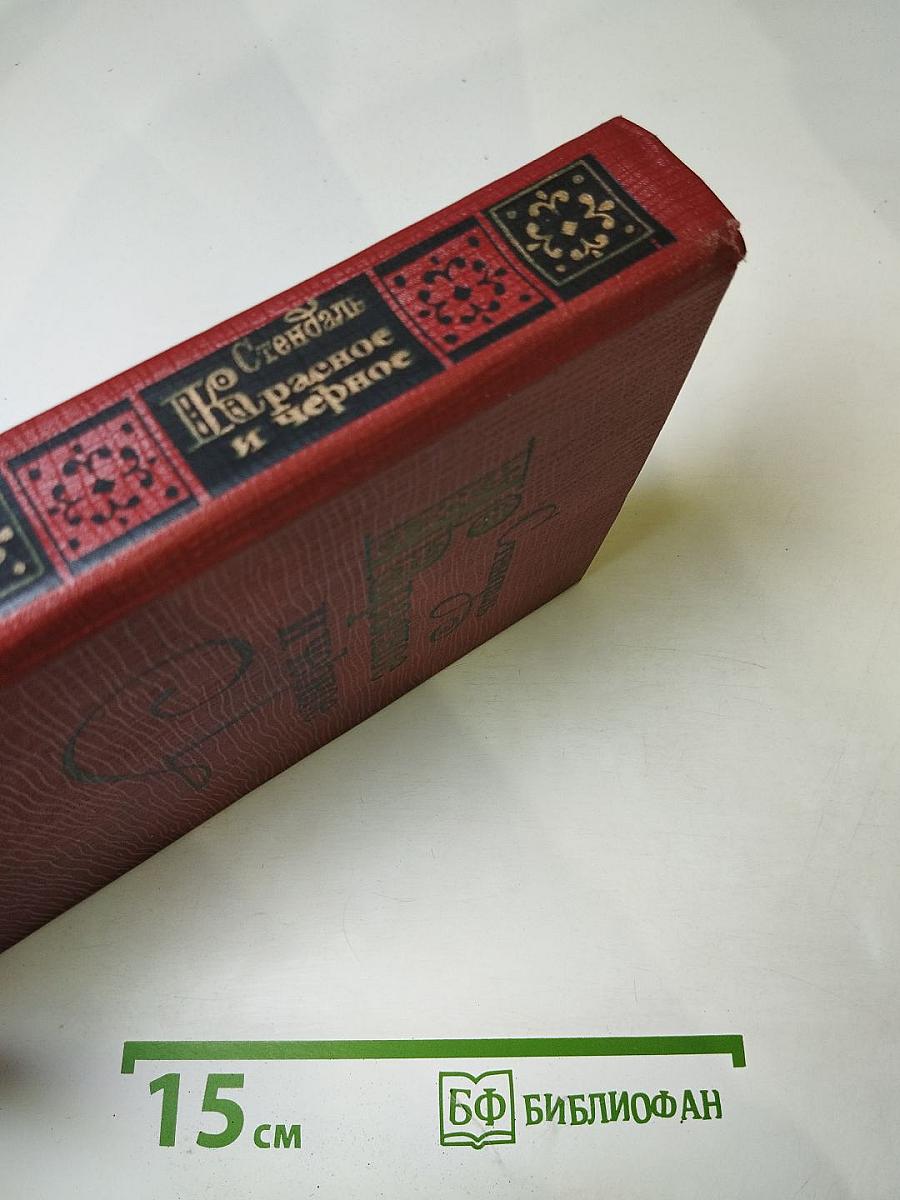 Красное и черное