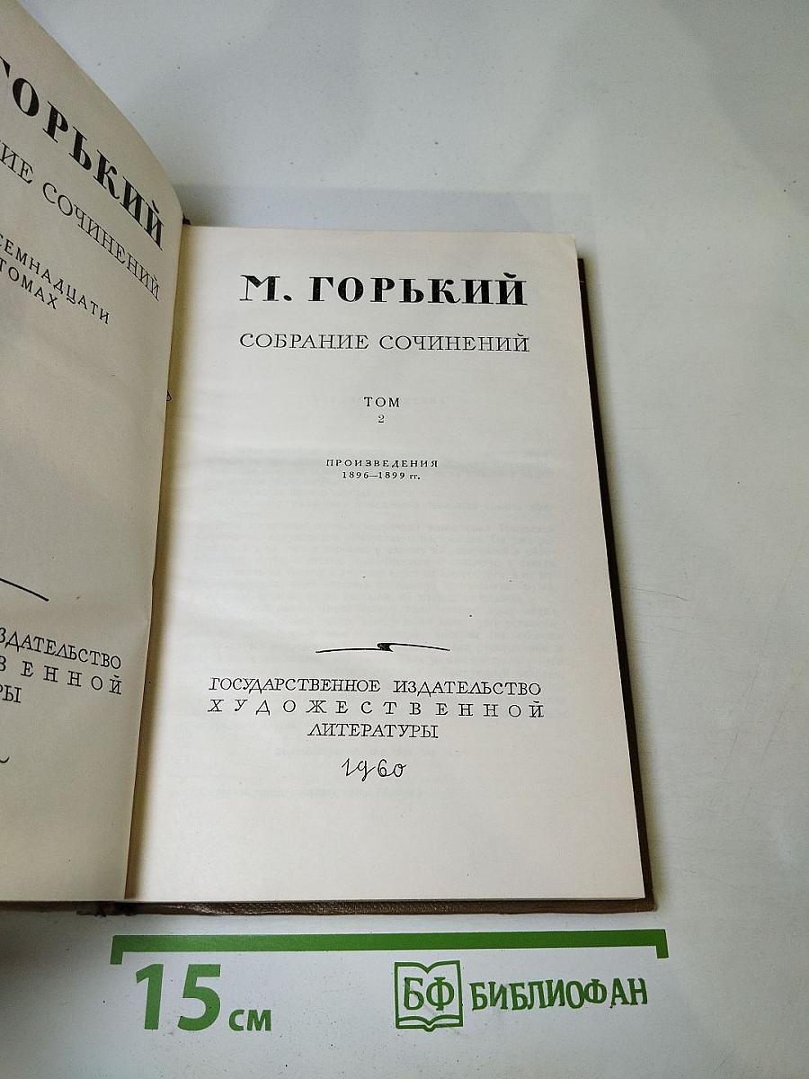 Собрание сочинений. Том 2. Произведения 1896-1899 гг.