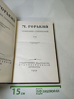 Собрание сочинений. Том 2. Произведения 1896-1899 гг.