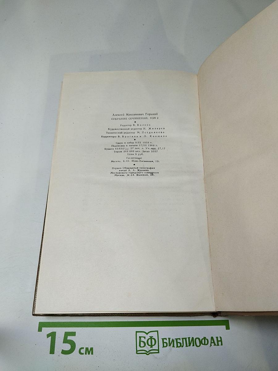 Собрание сочинений. Том 2. Произведения 1896-1899 гг.