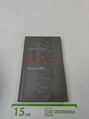 Политические беседы. Польша 1989