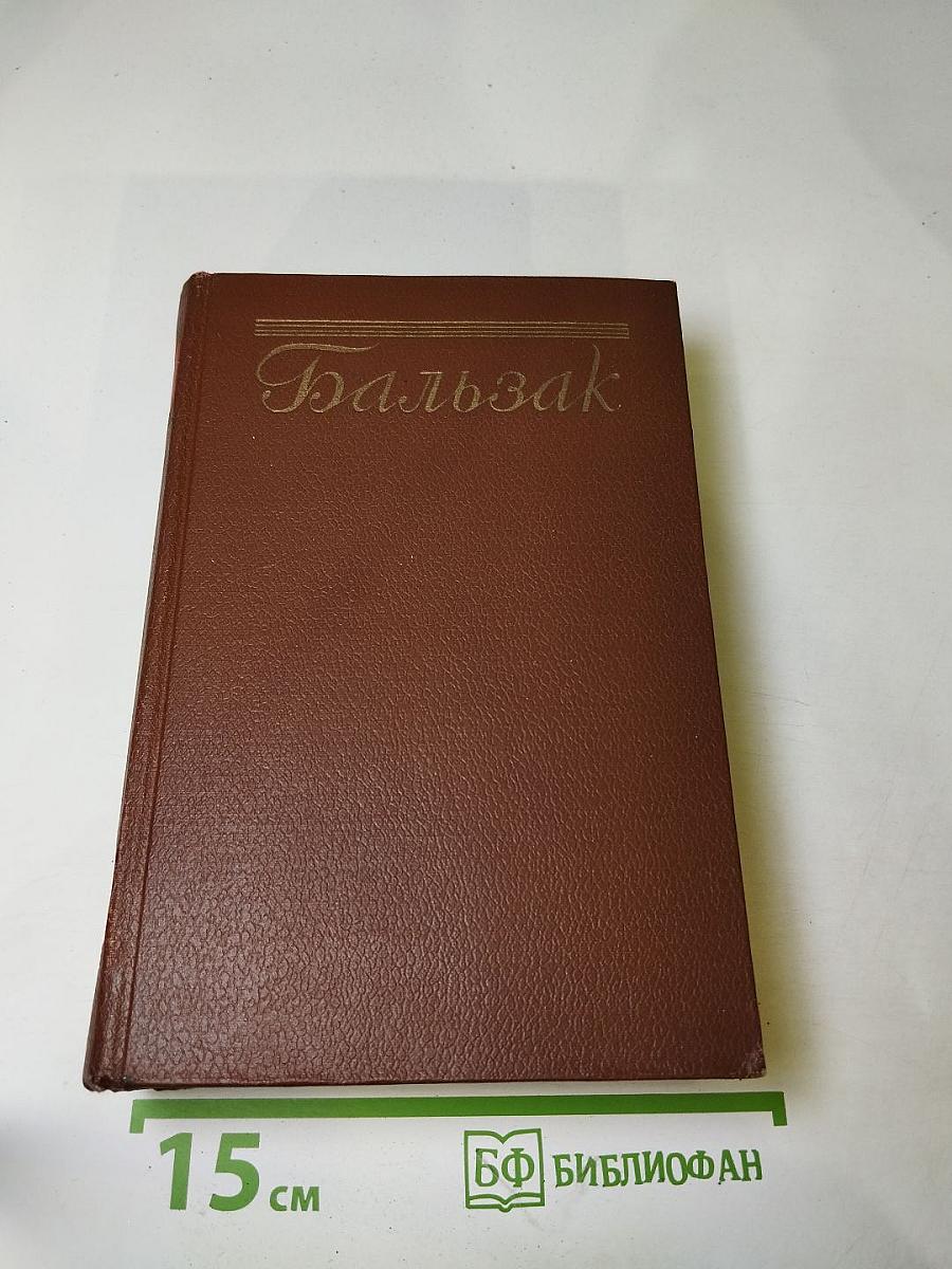 Человеческая комедия. Бедные родственники: Кузина Бетта, Кузен Понс. Том 10