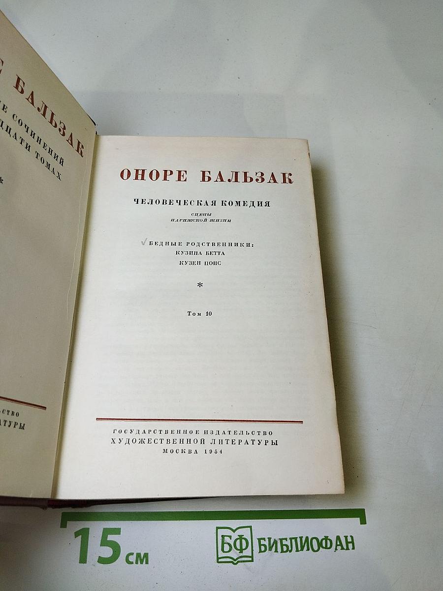 Человеческая комедия. Бедные родственники: Кузина Бетта, Кузен Понс. Том 10
