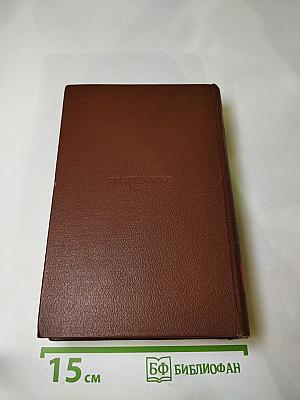 Человеческая комедия. Бедные родственники: Кузина Бетта, Кузен Понс. Том 10