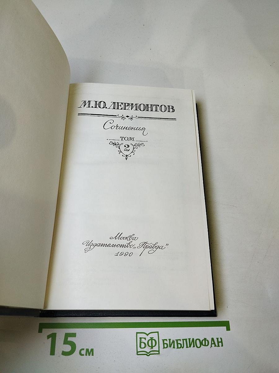 Сочинения в двух томах. Том второй