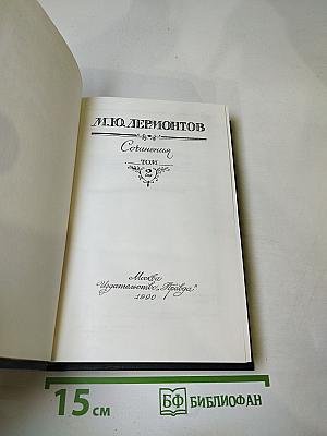 Сочинения в двух томах. Том второй