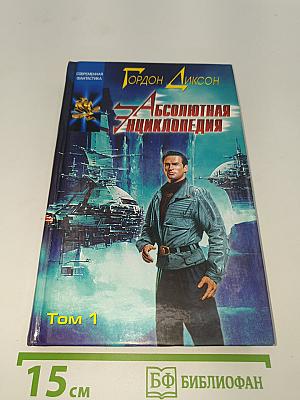 Абсолютная Энциклопедия Том 1
