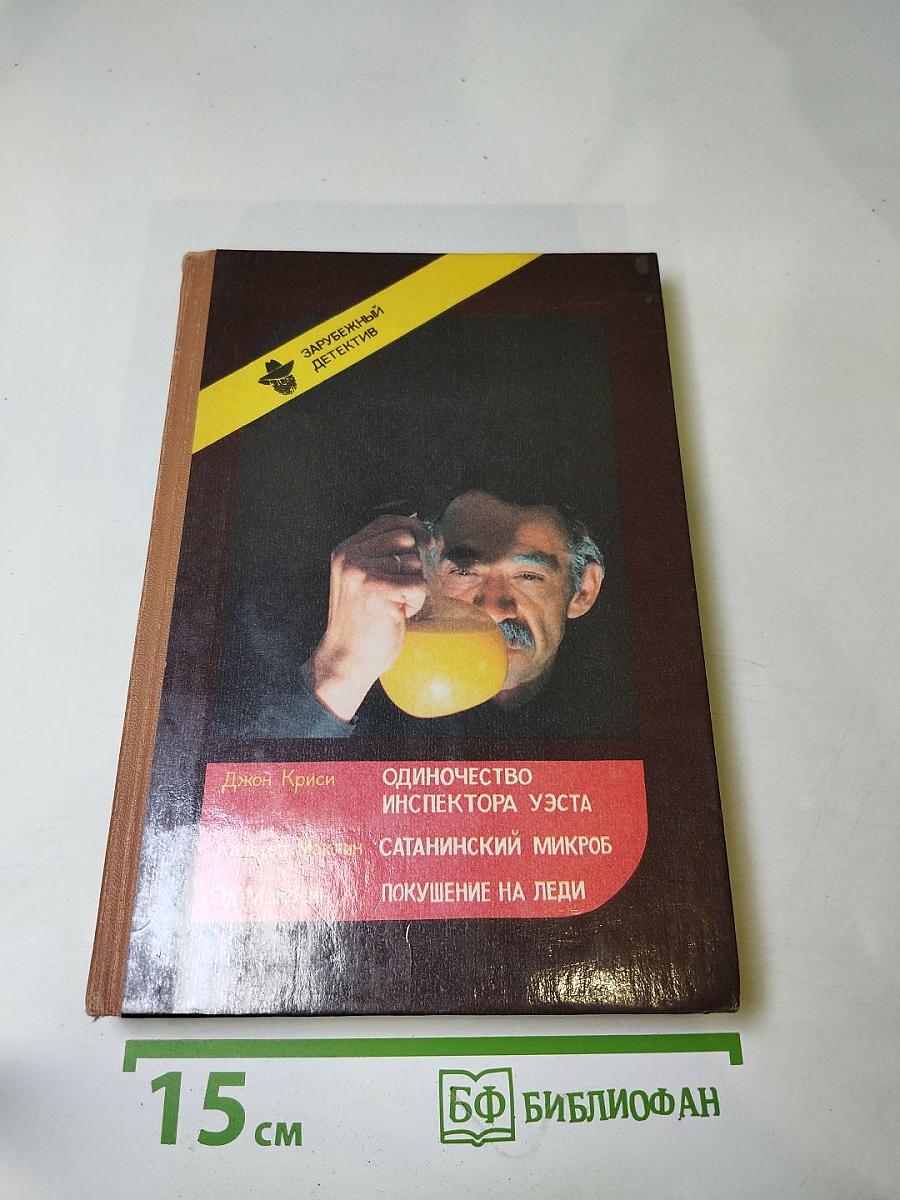 Зарубежный детектив. Выпуск 1: Одиночество инспектора Уэста, Сатанинский микроб, Покушение на леди