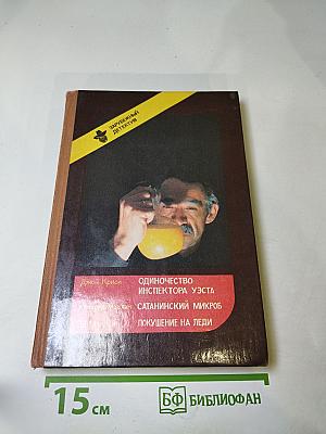 Зарубежный детектив. Выпуск 1: Одиночество инспектора Уэста, Сатанинский микроб, Покушение на леди