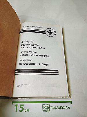 Зарубежный детектив. Выпуск 1: Одиночество инспектора Уэста, Сатанинский микроб, Покушение на леди