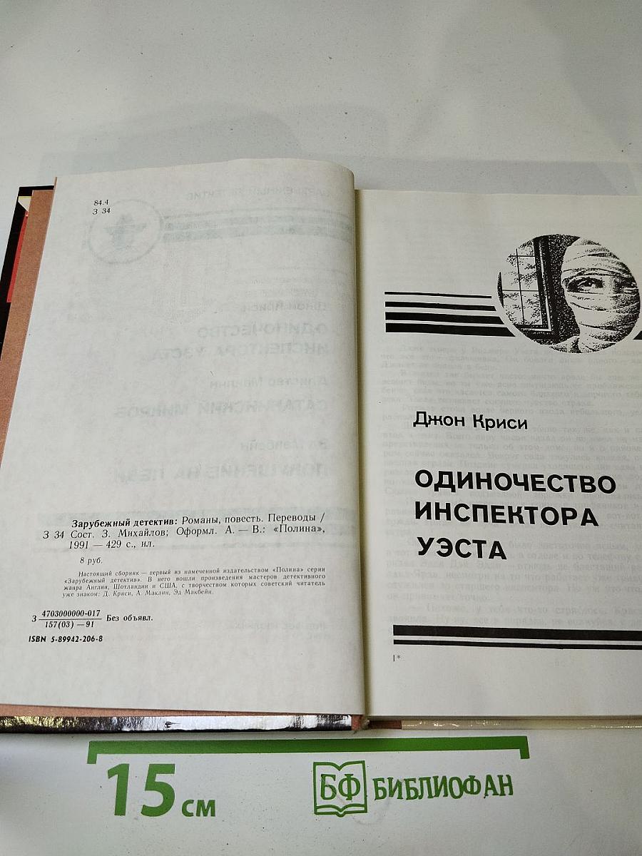 Зарубежный детектив. Выпуск 1: Одиночество инспектора Уэста, Сатанинский микроб, Покушение на леди