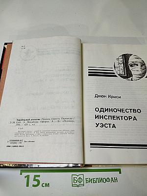 Зарубежный детектив. Выпуск 1: Одиночество инспектора Уэста, Сатанинский микроб, Покушение на леди