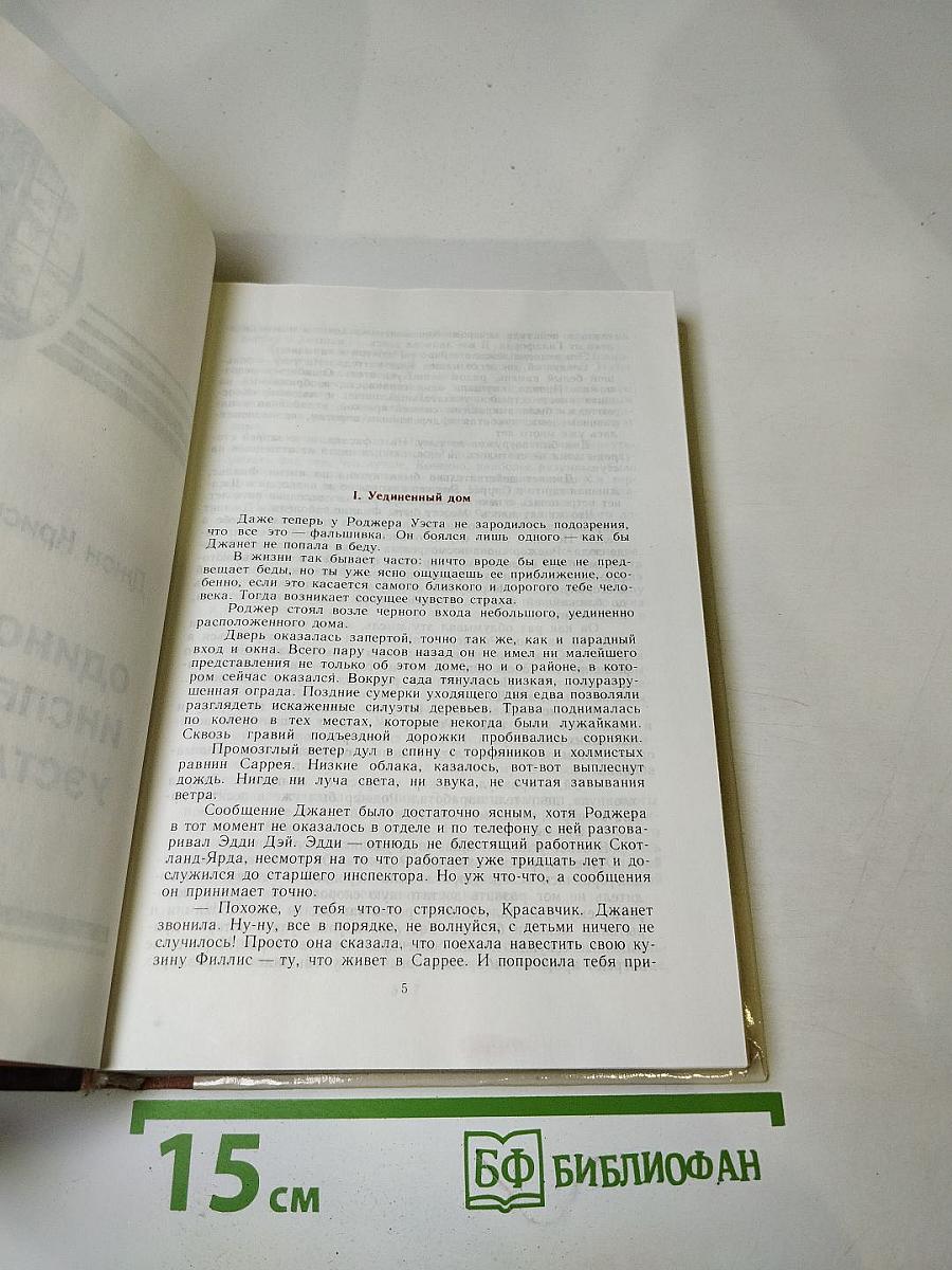 Зарубежный детектив. Выпуск 1: Одиночество инспектора Уэста, Сатанинский микроб, Покушение на леди