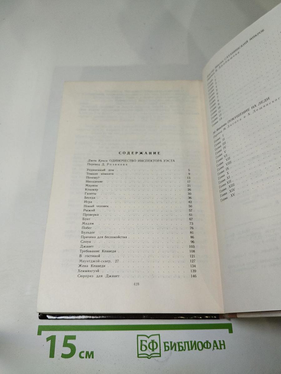 Зарубежный детектив. Выпуск 1: Одиночество инспектора Уэста, Сатанинский микроб, Покушение на леди
