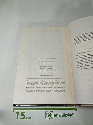 Зарубежный детектив. Выпуск 1: Одиночество инспектора Уэста, Сатанинский микроб, Покушение на леди