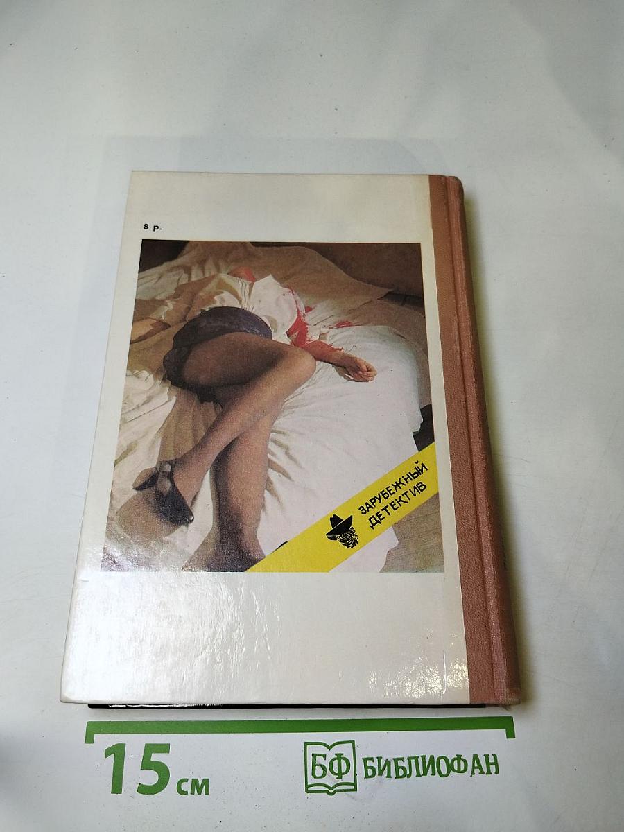 Зарубежный детектив. Выпуск 1: Одиночество инспектора Уэста, Сатанинский микроб, Покушение на леди