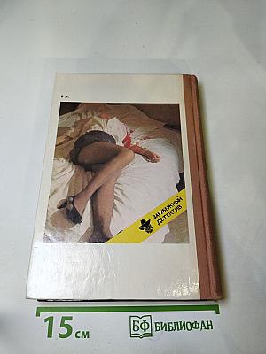 Зарубежный детектив. Выпуск 1: Одиночество инспектора Уэста, Сатанинский микроб, Покушение на леди