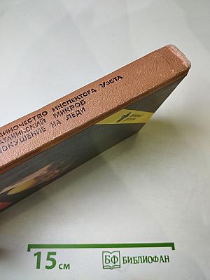 Зарубежный детектив. Выпуск 1: Одиночество инспектора Уэста, Сатанинский микроб, Покушение на леди