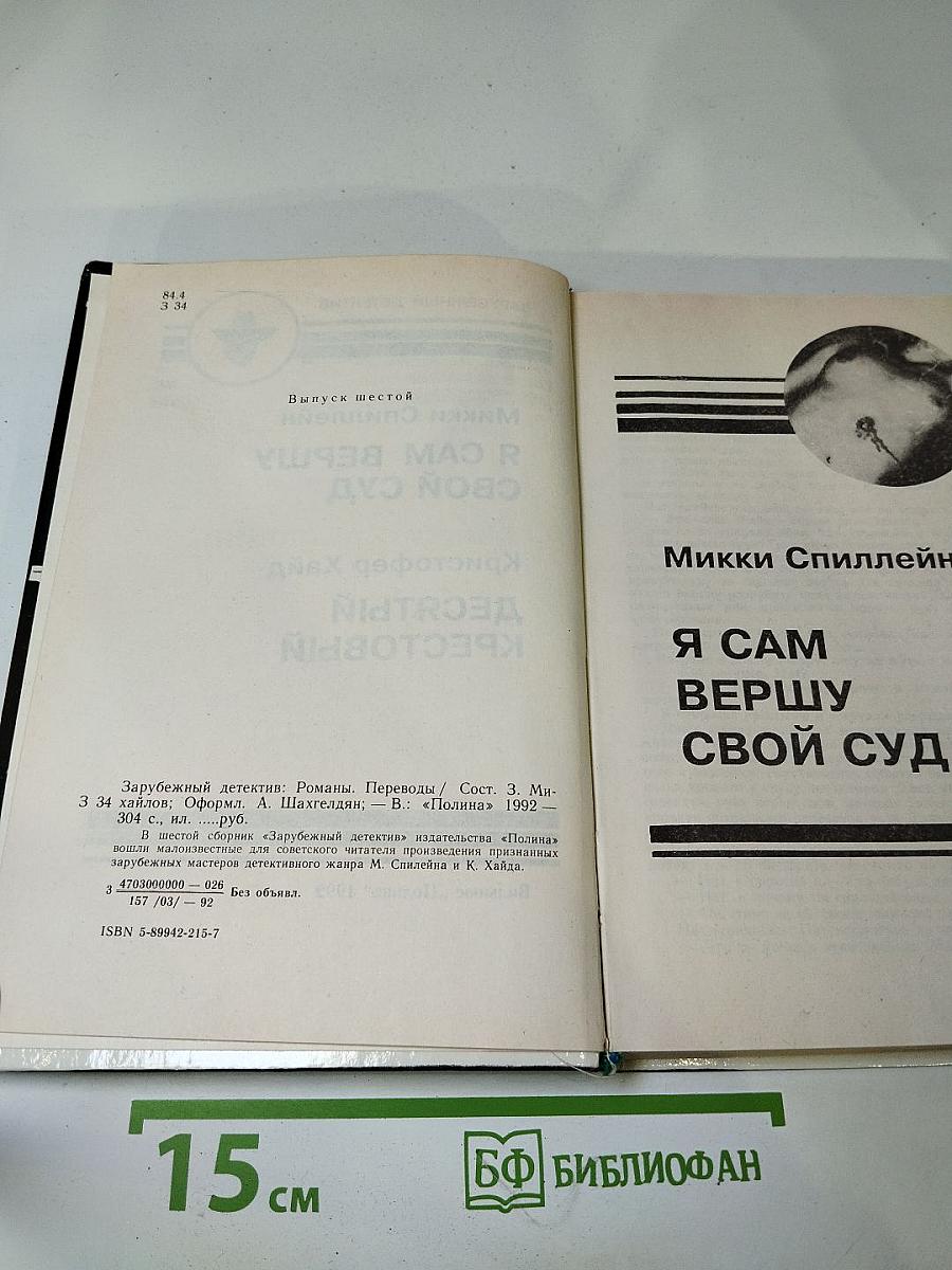 Зарубежный детектив. Выпуск 6. Десятый крестовый. Я сам вершу свой суд