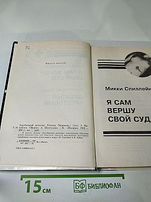Зарубежный детектив. Выпуск 6. Десятый крестовый. Я сам вершу свой суд