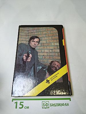 Зарубежный детектив. Выпуск 6. Десятый крестовый. Я сам вершу свой суд