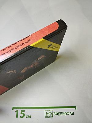Зарубежный детектив. Выпуск 6. Десятый крестовый. Я сам вершу свой суд