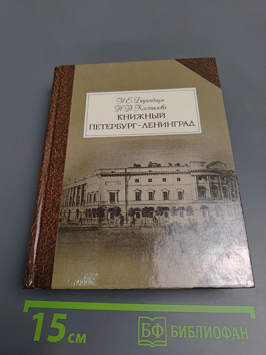 Книжный Петербург-Ленинград
