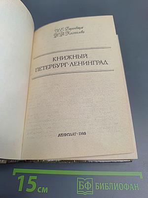 Книжный Петербург-Ленинград