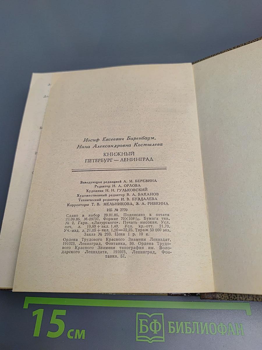 Книжный Петербург-Ленинград