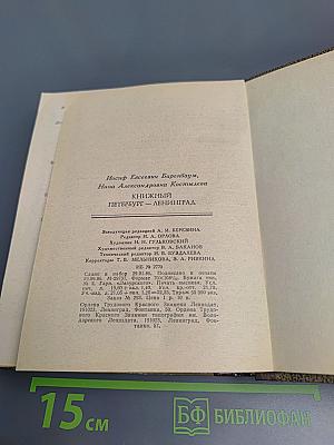 Книжный Петербург-Ленинград